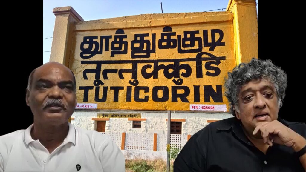 தூத்துக்குடி